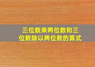 三位数乘两位数和三位数除以两位数的算式