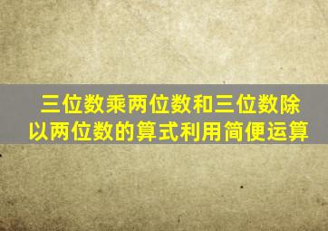 三位数乘两位数和三位数除以两位数的算式利用简便运算