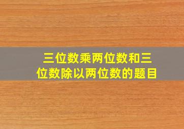 三位数乘两位数和三位数除以两位数的题目