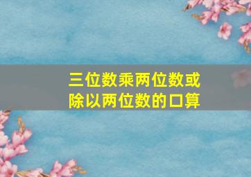 三位数乘两位数或除以两位数的口算