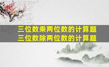 三位数乘两位数的计算题三位数除两位数的计算题