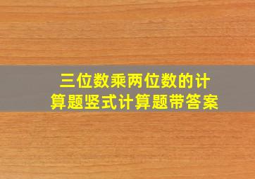 三位数乘两位数的计算题竖式计算题带答案