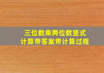 三位数乘两位数竖式计算带答案带计算过程