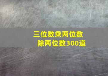 三位数乘两位数除两位数300道