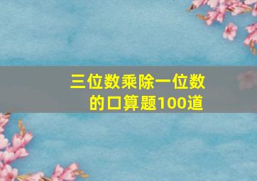 三位数乘除一位数的口算题100道