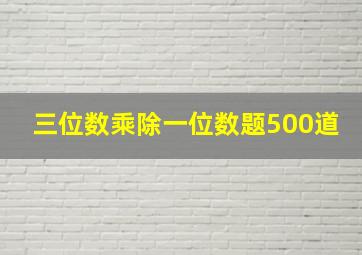 三位数乘除一位数题500道