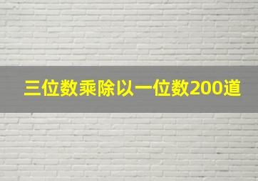 三位数乘除以一位数200道