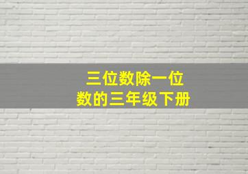 三位数除一位数的三年级下册