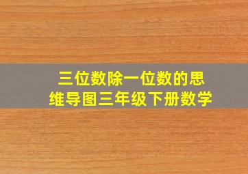 三位数除一位数的思维导图三年级下册数学