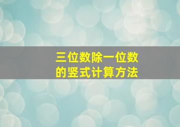 三位数除一位数的竖式计算方法