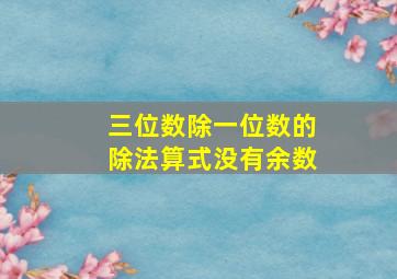 三位数除一位数的除法算式没有余数