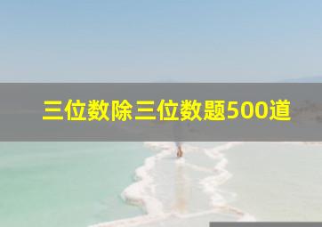 三位数除三位数题500道