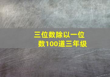 三位数除以一位数100道三年级