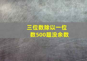 三位数除以一位数500题没余数