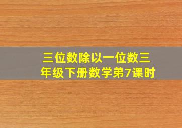 三位数除以一位数三年级下册数学弟7课时