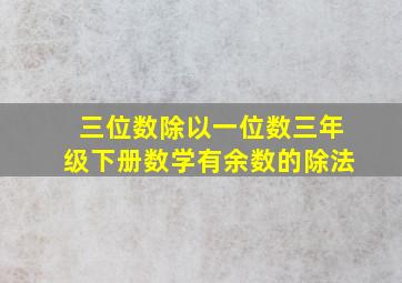 三位数除以一位数三年级下册数学有余数的除法