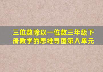 三位数除以一位数三年级下册数学的思维导图第八单元