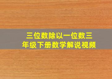 三位数除以一位数三年级下册数学解说视频