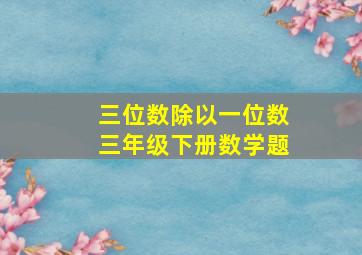 三位数除以一位数三年级下册数学题