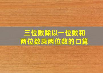 三位数除以一位数和两位数乘两位数的口算