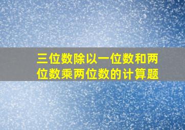 三位数除以一位数和两位数乘两位数的计算题