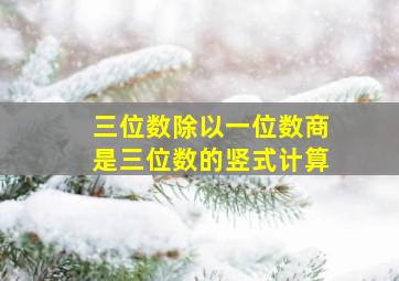 三位数除以一位数商是三位数的竖式计算