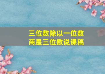 三位数除以一位数商是三位数说课稿