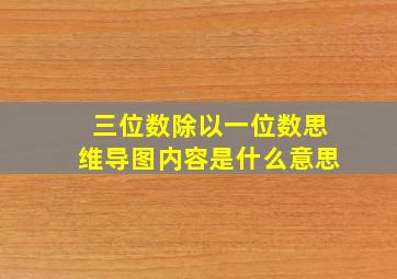 三位数除以一位数思维导图内容是什么意思