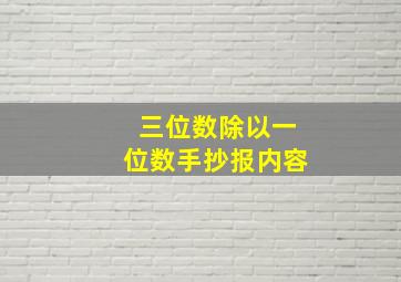 三位数除以一位数手抄报内容