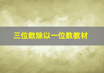 三位数除以一位数教材