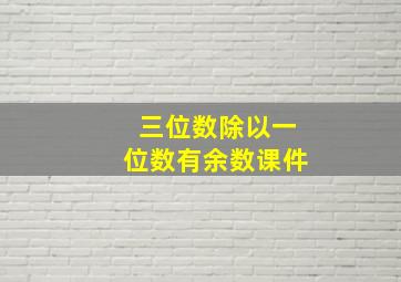 三位数除以一位数有余数课件