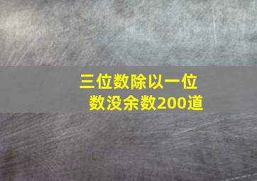 三位数除以一位数没余数200道