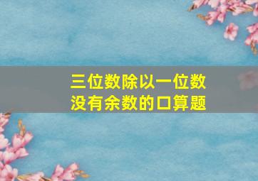 三位数除以一位数没有余数的口算题