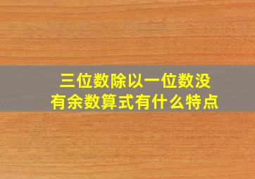 三位数除以一位数没有余数算式有什么特点