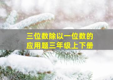 三位数除以一位数的应用题三年级上下册