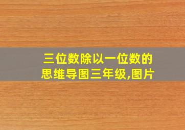 三位数除以一位数的思维导图三年级,图片