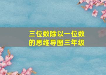 三位数除以一位数的思维导图三年级