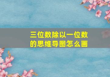 三位数除以一位数的思维导图怎么画