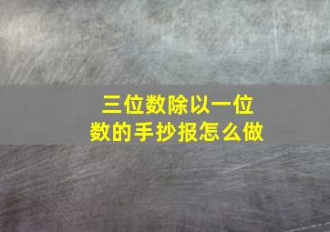 三位数除以一位数的手抄报怎么做