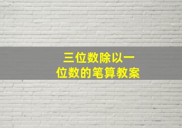 三位数除以一位数的笔算教案