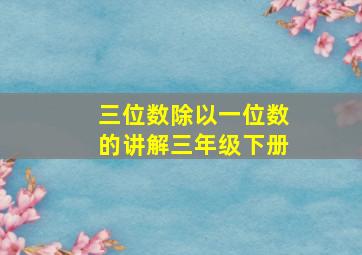 三位数除以一位数的讲解三年级下册