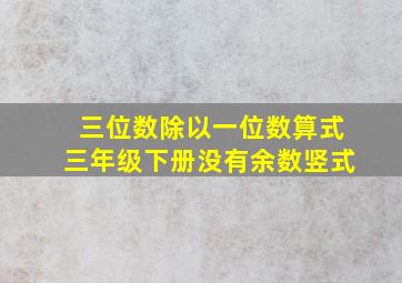 三位数除以一位数算式三年级下册没有余数竖式