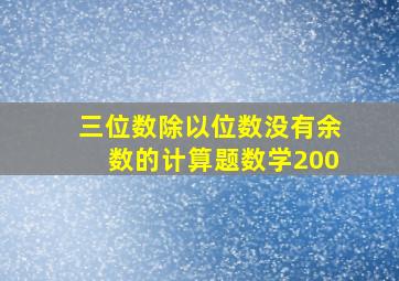 三位数除以位数没有余数的计算题数学200