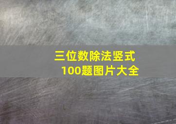 三位数除法竖式100题图片大全