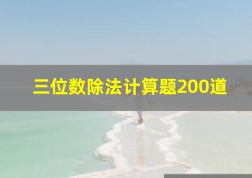 三位数除法计算题200道