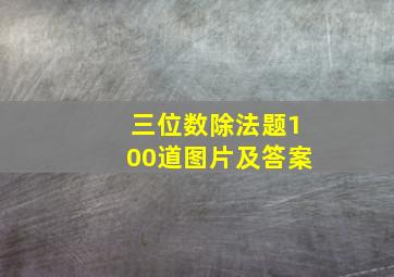 三位数除法题100道图片及答案