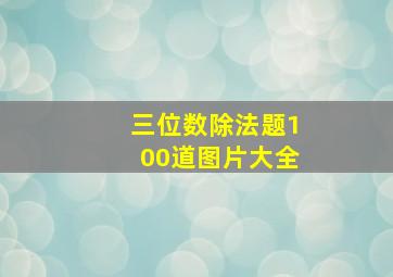 三位数除法题100道图片大全