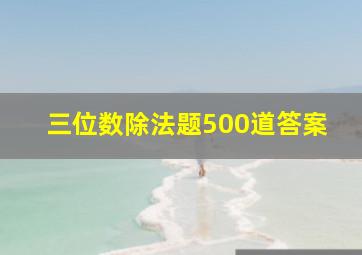 三位数除法题500道答案