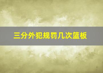 三分外犯规罚几次篮板