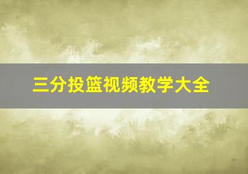 三分投篮视频教学大全